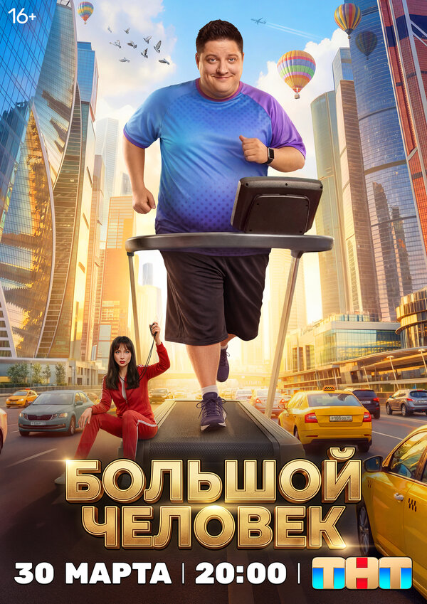 Большой человек - постер сериала